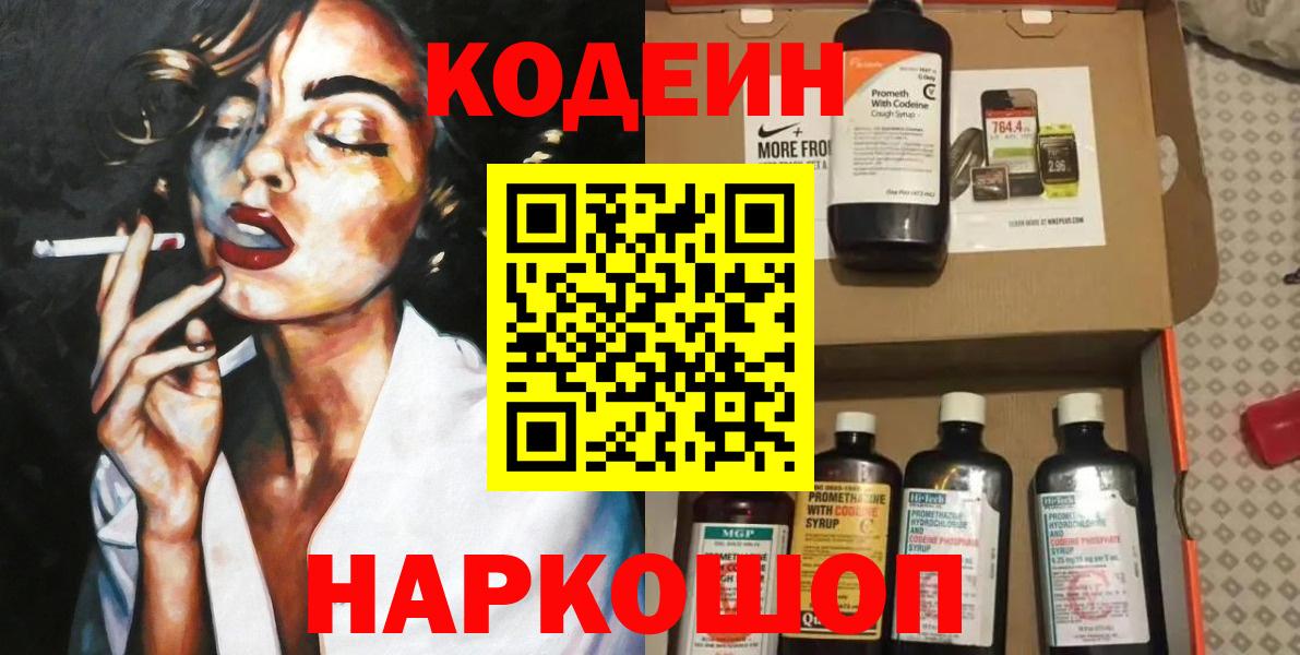 Кодеин Purple Drank Горно-Алтайск